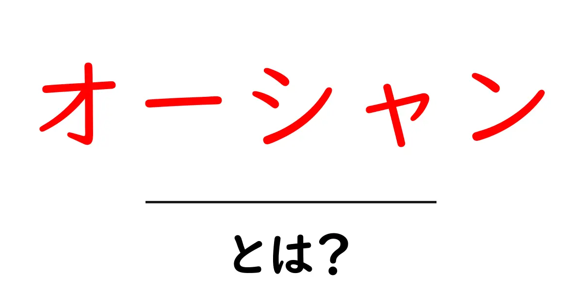 オーシャンとは? 海の不思議とその魅力を解説!共起語・同意語も併せて解説!