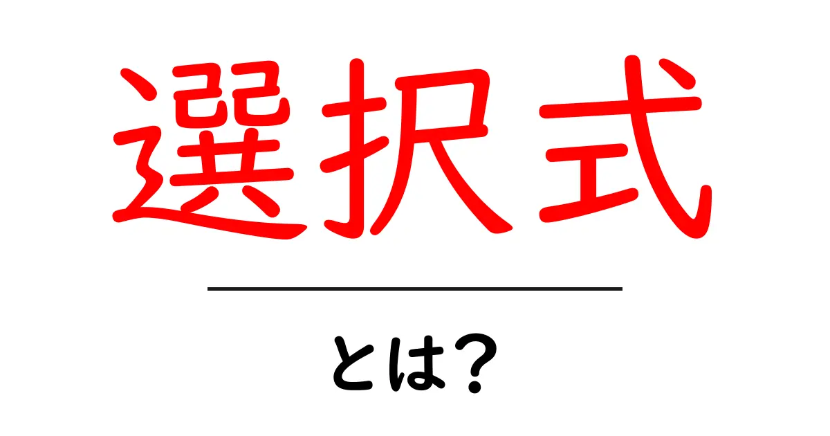 選択式とは？ その意味と実生活への応用について解説！共起語・同意語も併せて解説！