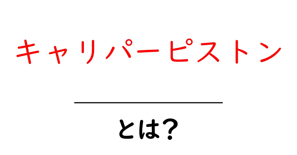 キャリパーピストンとは？自動車のブレーキシステムの重要な役割とは共起語・同意語も併せて解説！