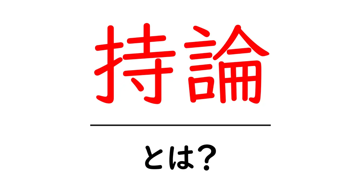 持論とは?自分の意見を大切にする方法をわかりやすく解説!共起語・同意語も併せて解説!