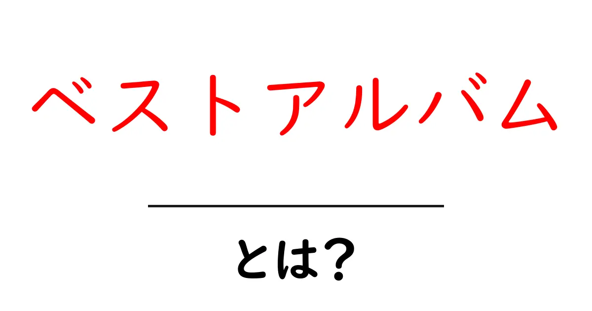 「ベストアルバム」とは?音楽の名曲を集めた特別なアルバムの魅力を解説共起語・同意語も併せて解説!