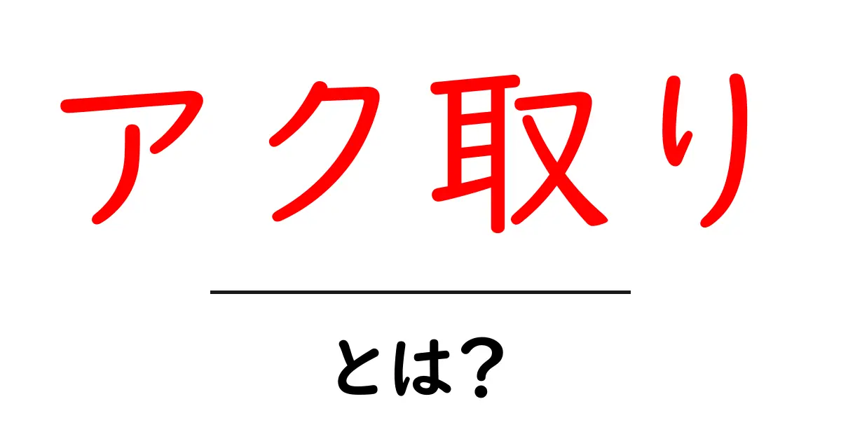 アク取りとは？その意味や方法を中学生にもわかりやすく解説します！共起語・同意語も併せて解説！