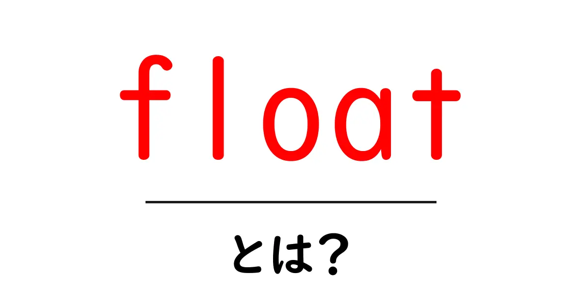floatとは?初心者でも分かる基本知識と使い方共起語・同意語も併せて解説!