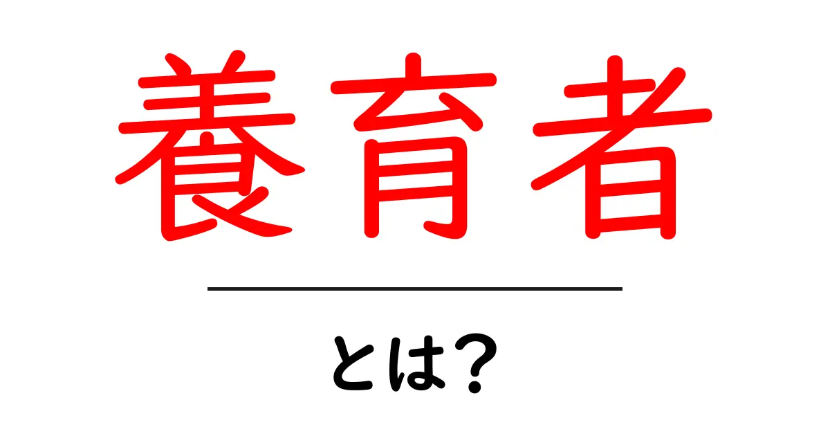 養育者とは?子どもを育てる重要な存在について知ろう共起語・同意語も併せて解説!