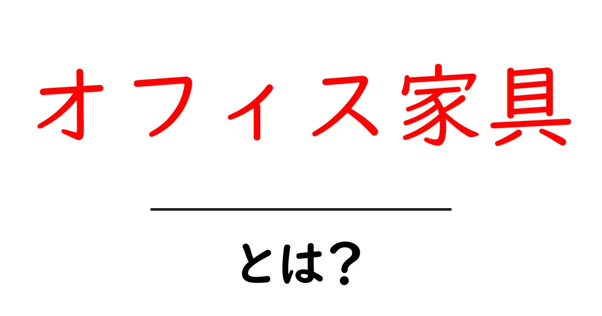 オフィス家具とは?便利で快適な作業空間を作るための必需品共起語・同意語も併せて解説!