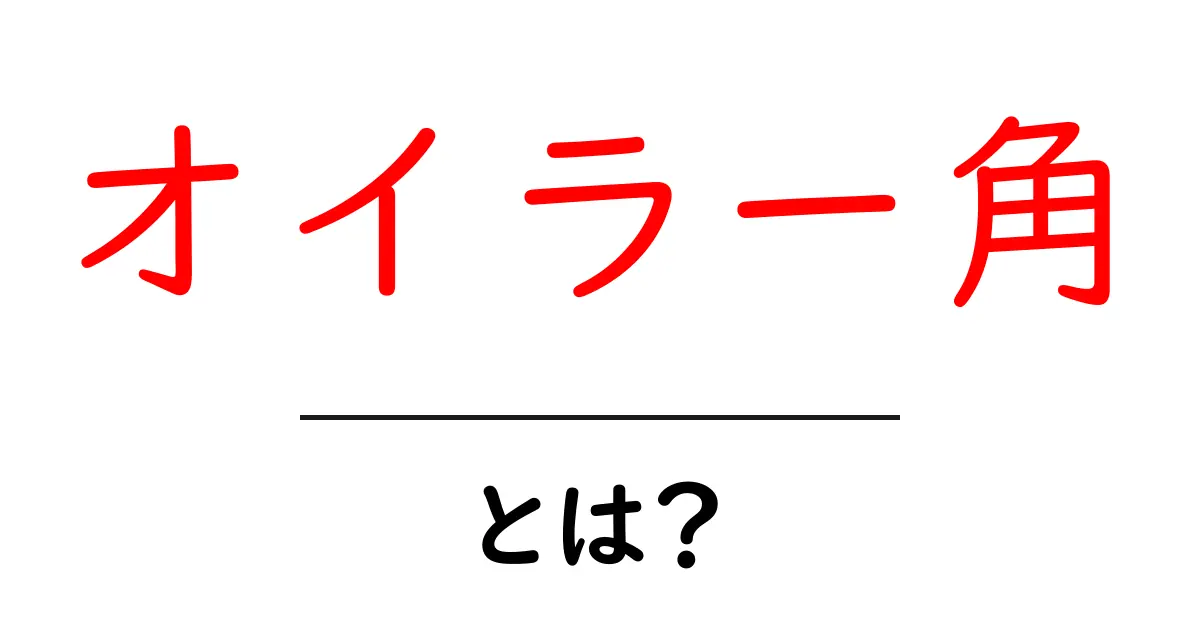 オイラー角とは?明るく知ろう3次元空間の秘密!共起語・同意語も併せて解説!