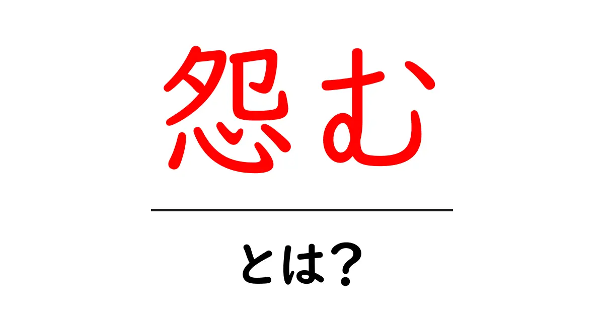 「怨む」とは?その意味や使い方をわかりやすく解説!共起語・同意語も併せて解説!