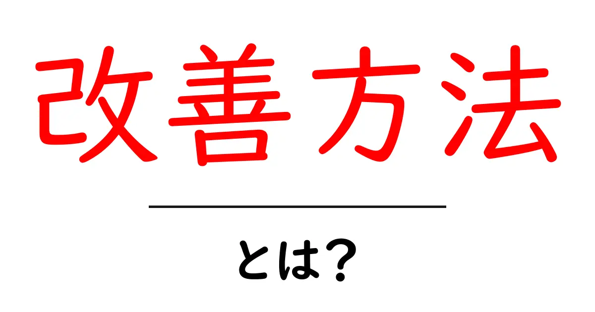 「改善方法」って何？日常生活をより良くするためのアイデア集共起語・同意語も併せて解説！
