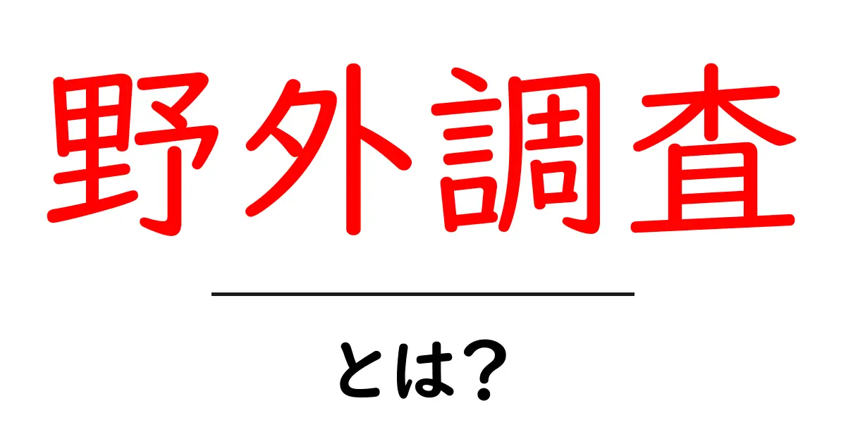 野外調査とは?自然と触れ合いながら学ぶ楽しさを知ろう!共起語・同意語も併せて解説!