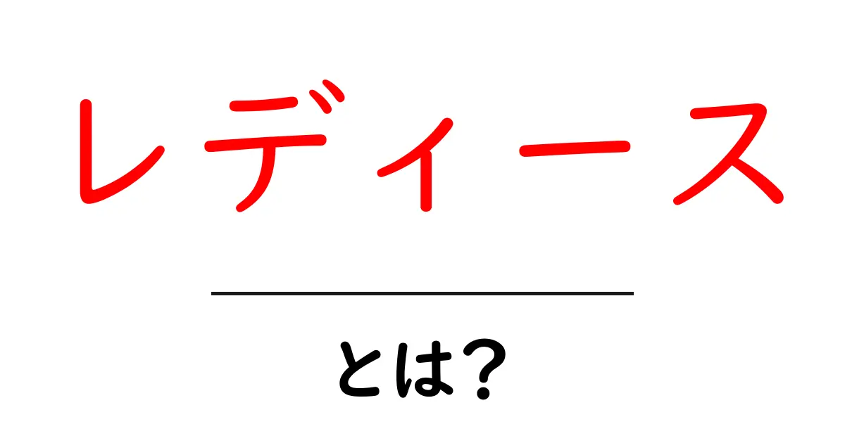 レディースとは?女性向けアイテムの魅力を探る!共起語・同意語も併せて解説!