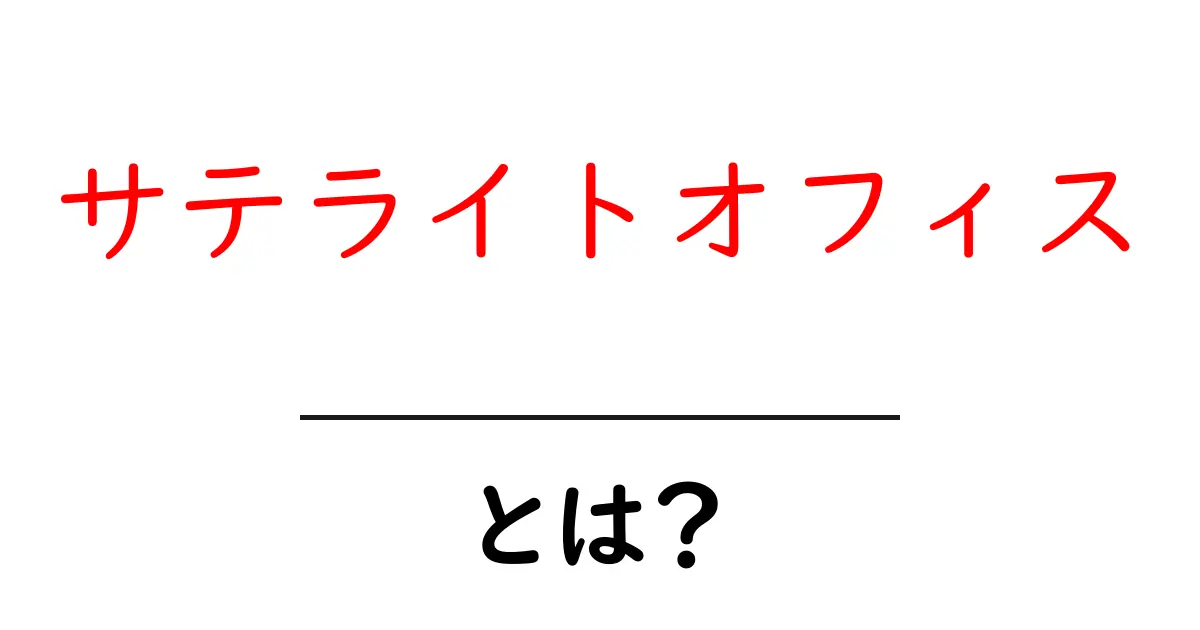 サテライトオフィスとは？効率的な働き方の新しいカタチを学ぼう！共起語・同意語も併せて解説！