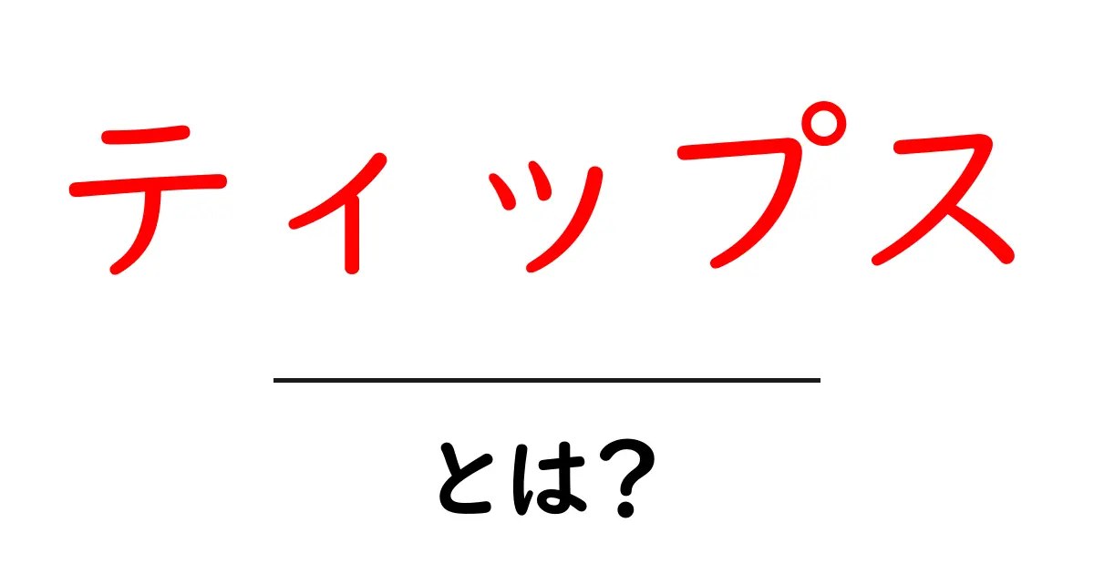 ティップスとは？初心者でもわかるポイント解説！共起語・同意語も併せて解説！
