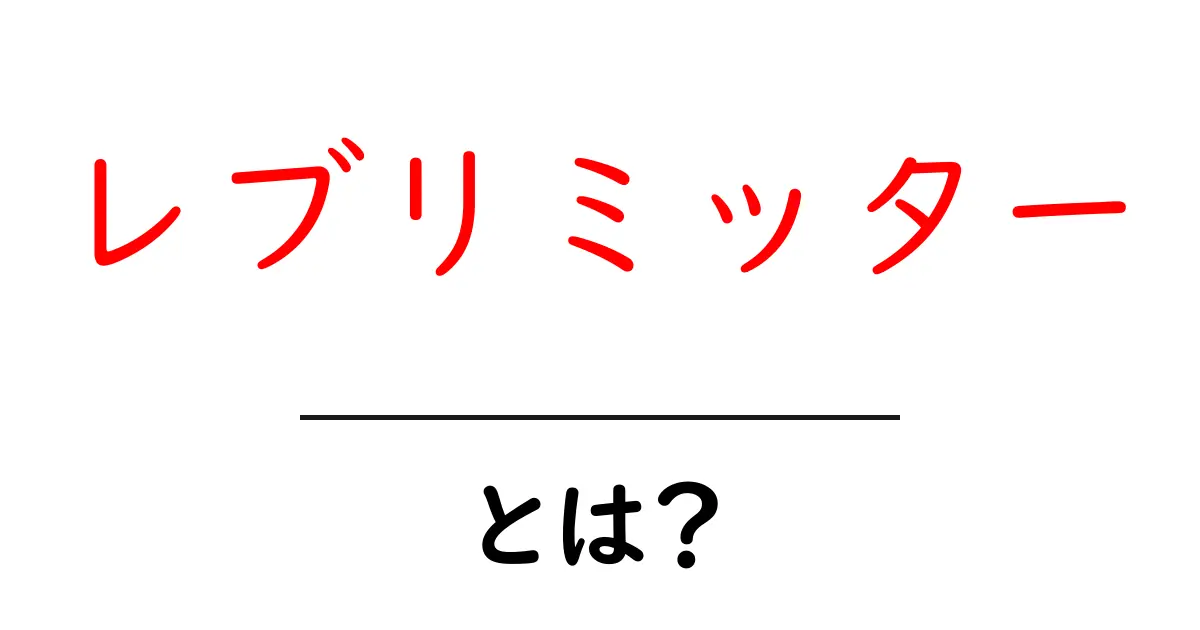 レブリミッターとは?自動車の重要な機能をわかりやすく解説共起語・同意語も併せて解説!