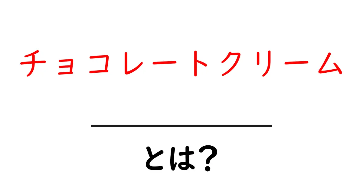 チョコレートクリームって?その魅力や作り方をわかりやすく解説!共起語・同意語も併せて解説!