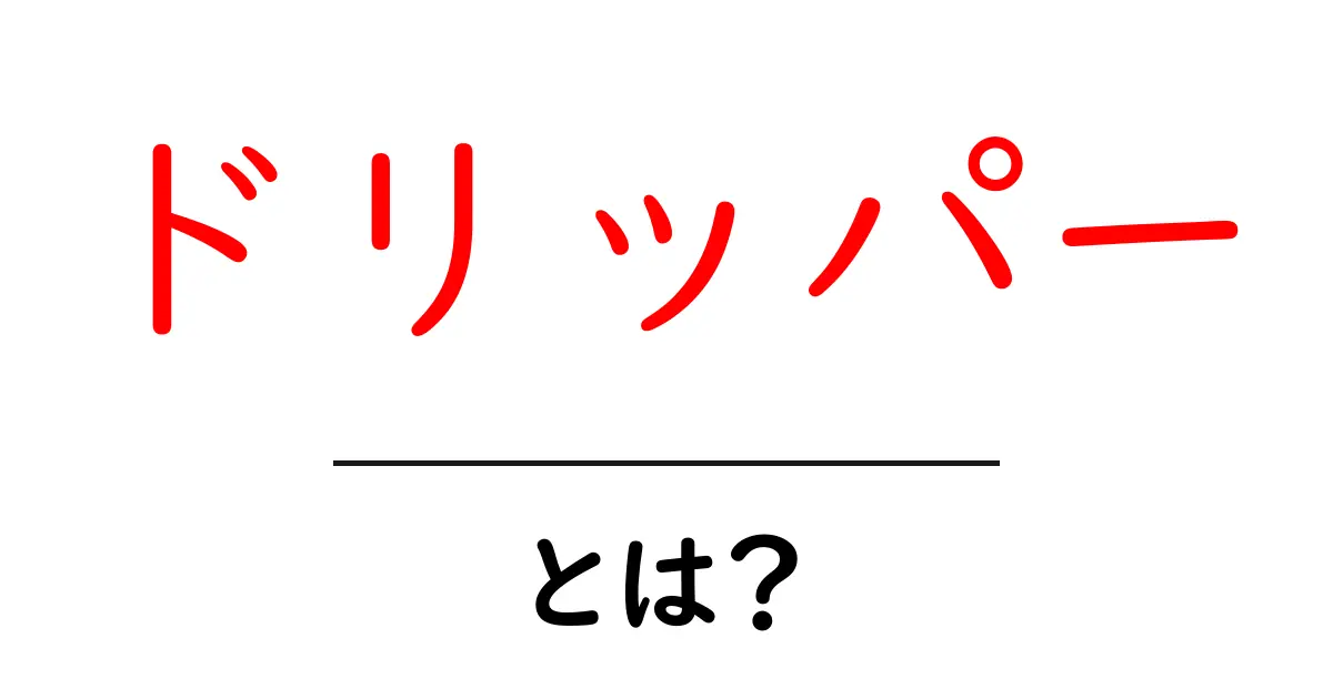 ドリッパーとは？コーヒーを美味しく淹れる為の必需品共起語・同意語も併せて解説！