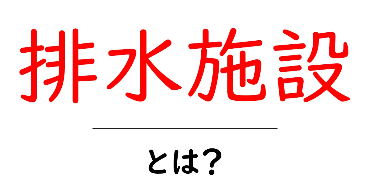 排水施設とは?知っておきたい基本とその重要性共起語・同意語も併せて解説!