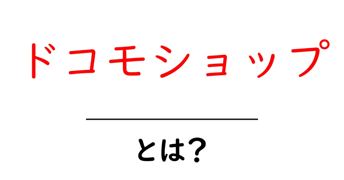 ドコモショップとは?初めての方にもわかりやすく解説!共起語・同意語も併せて解説!