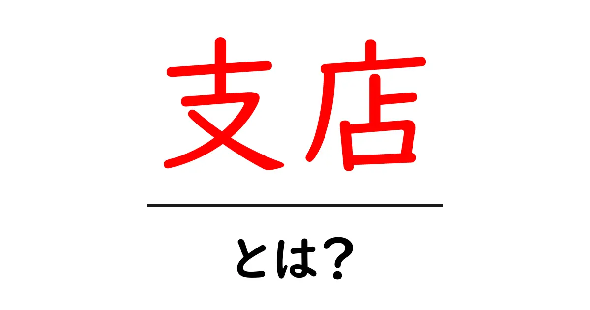 支店とは?営業拠点の役割と重要性を学ぼう!共起語・同意語も併せて解説!