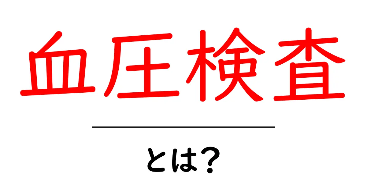 血圧検査を知ろう!健康を守るための大切なチェック方法共起語・同意語も併せて解説!