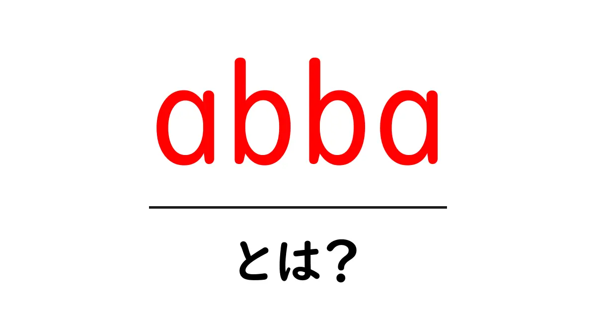 「abba」とは?その魅力と歴史を解説!共起語・同意語も併せて解説!