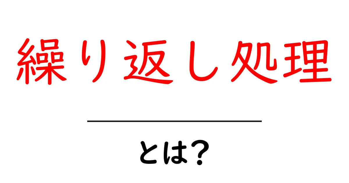 プログラミングでよく使われる「繰り返し処理」の基本を理解しよう!共起語・同意語も併せて解説!