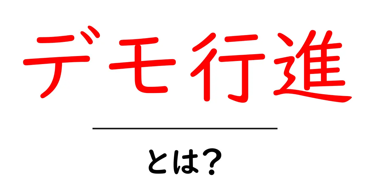 デモ行進とは?意義や歴史、注意点をわかりやすく解説!共起語・同意語も併せて解説!