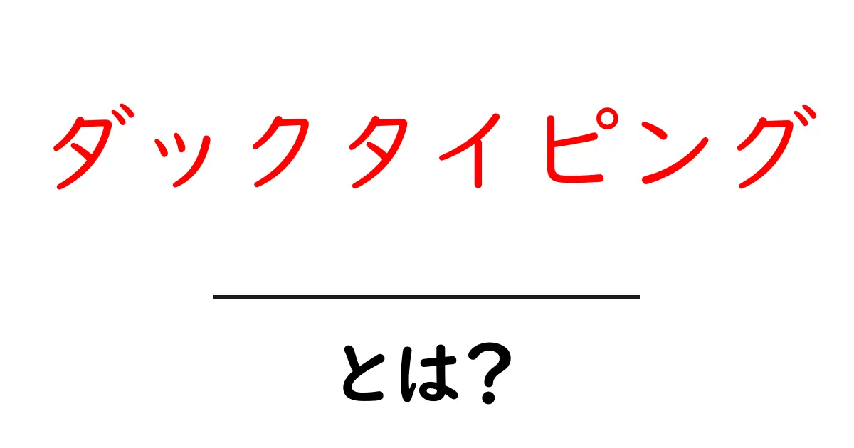 ダックタイピングとは?プログラミングの新しい考え方をわかりやすく解説!共起語・同意語も併せて解説!