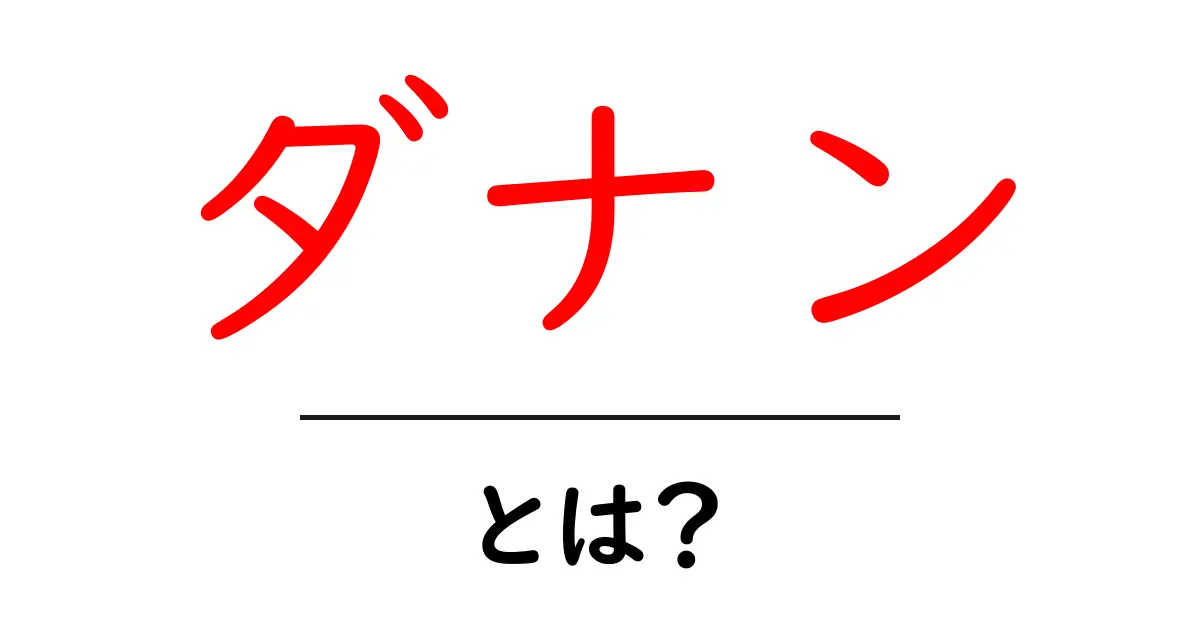 ダナンとは?美しいビーチと文化が魅力の観光地!共起語・同意語も併せて解説!
