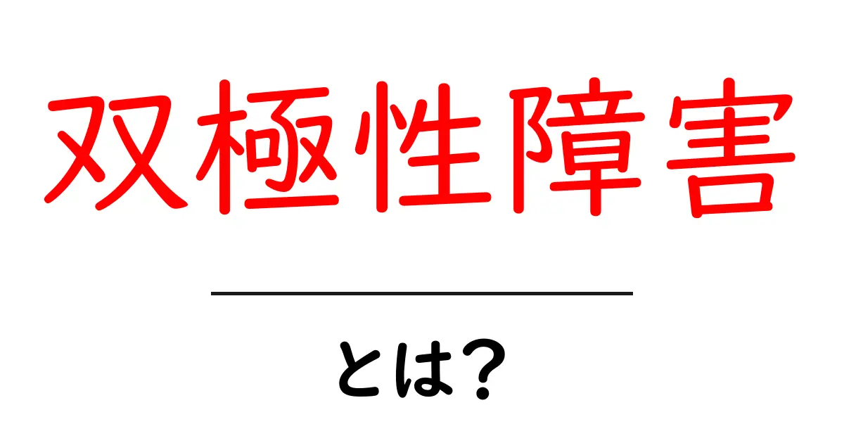 双極性障害とは?知っておきたい基本と症状共起語・同意語も併せて解説!