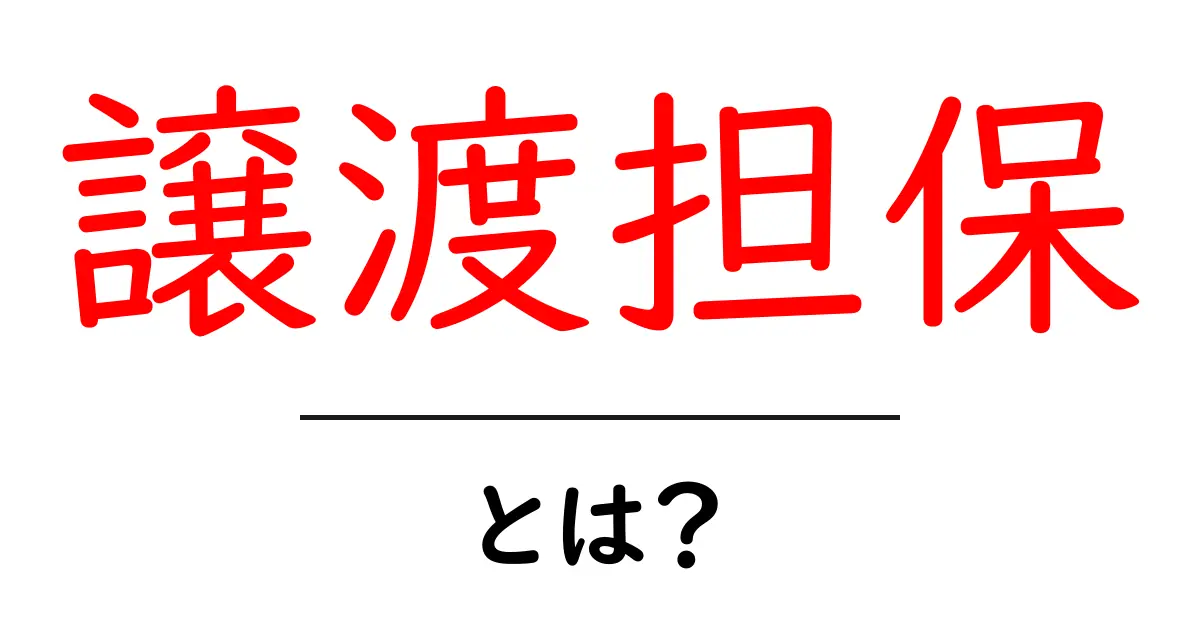 譲渡担保とは?初心者にもわかる基本から応用までを解説共起語・同意語も併せて解説!