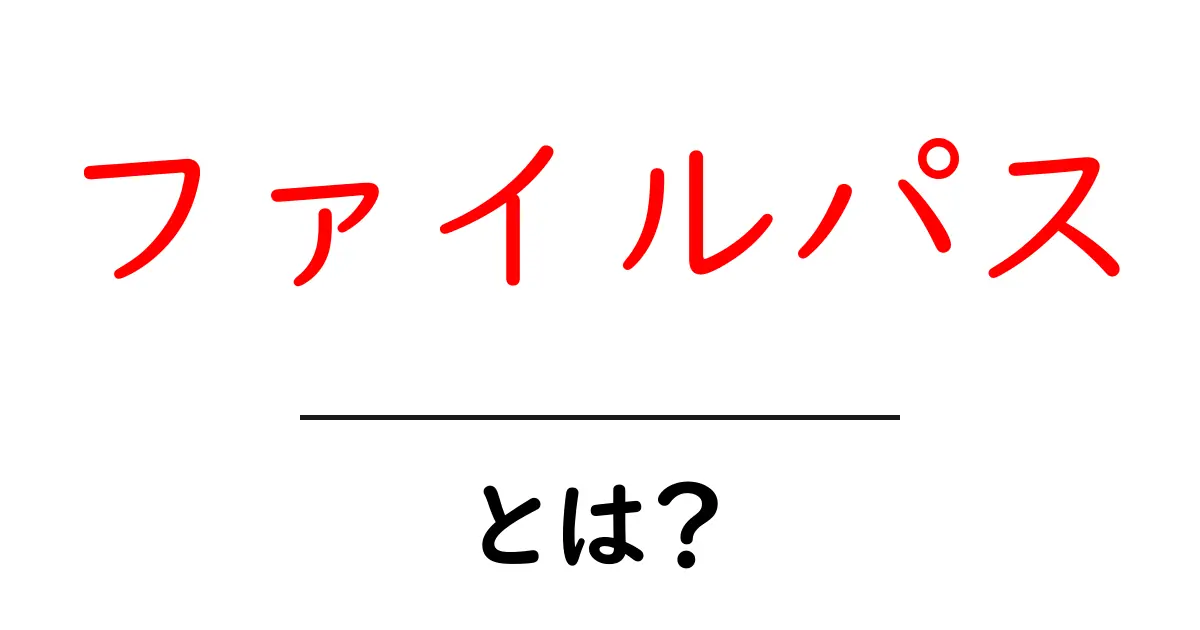 ファイルパスとは？初心者にもわかるパソコンの基本用語解説共起語・同意語も併せて解説！