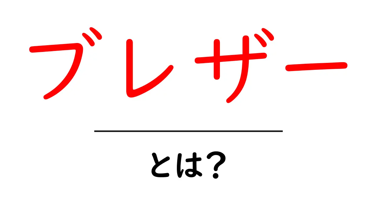 ブレザーとは?種類や特徴をわかりやすく解説!共起語・同意語も併せて解説!
