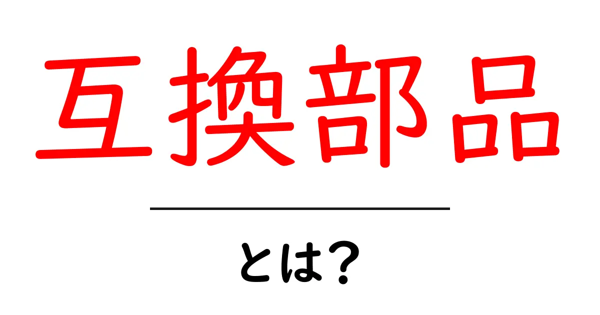 互換部品とは?知っておくべき基本と活用法共起語・同意語も併せて解説!