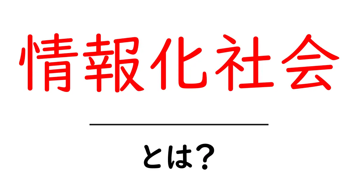 情報化社会とは?私たちの生活を変えるデジタルの力共起語・同意語も併せて解説!