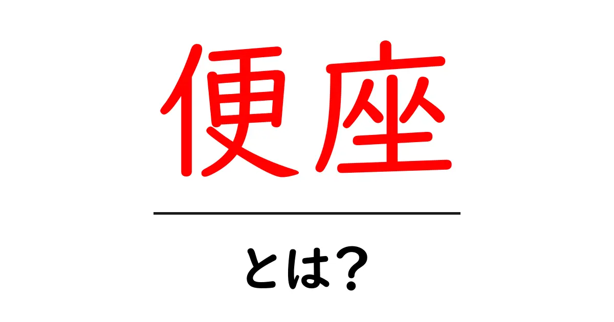 便座とは?生活を支える身近なアイテムのすべて共起語・同意語も併せて解説!