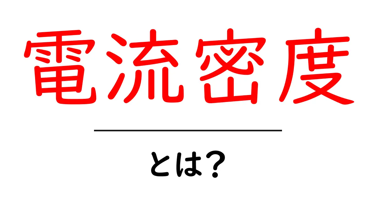 電流密度とは？電流と密度の関係をわかりやすく解説！共起語・同意語も併せて解説！