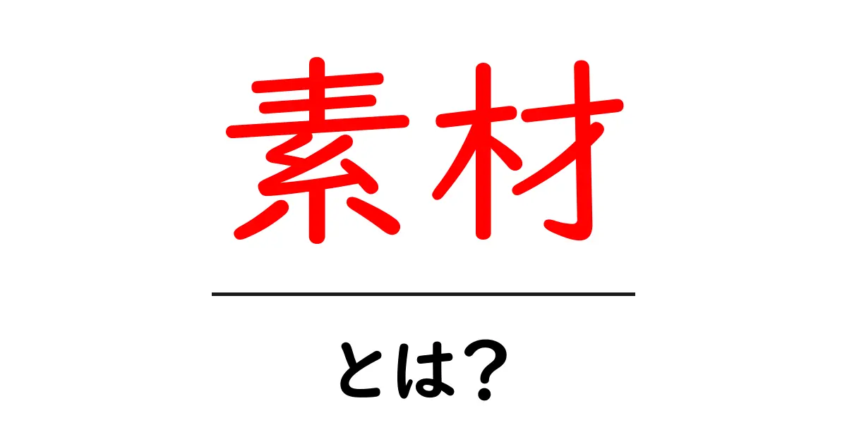 素材とは?種類や使われる場面をわかりやすく解説!共起語・同意語も併せて解説!