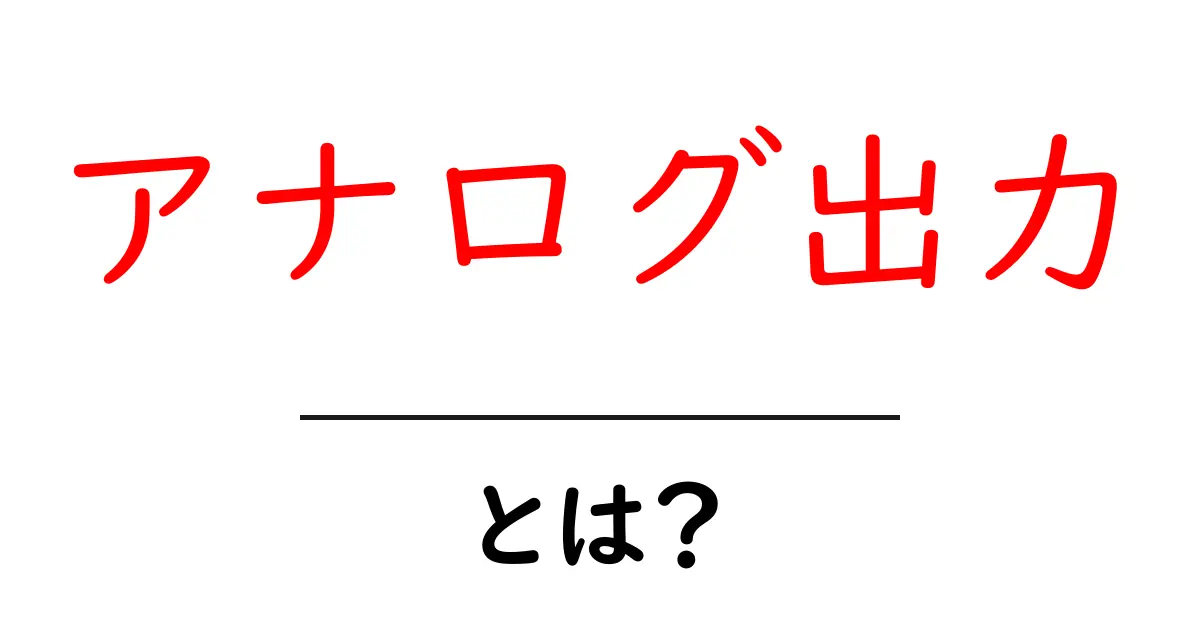 アナログ出力とは?簡単に理解するための大切なポイント共起語・同意語も併せて解説!