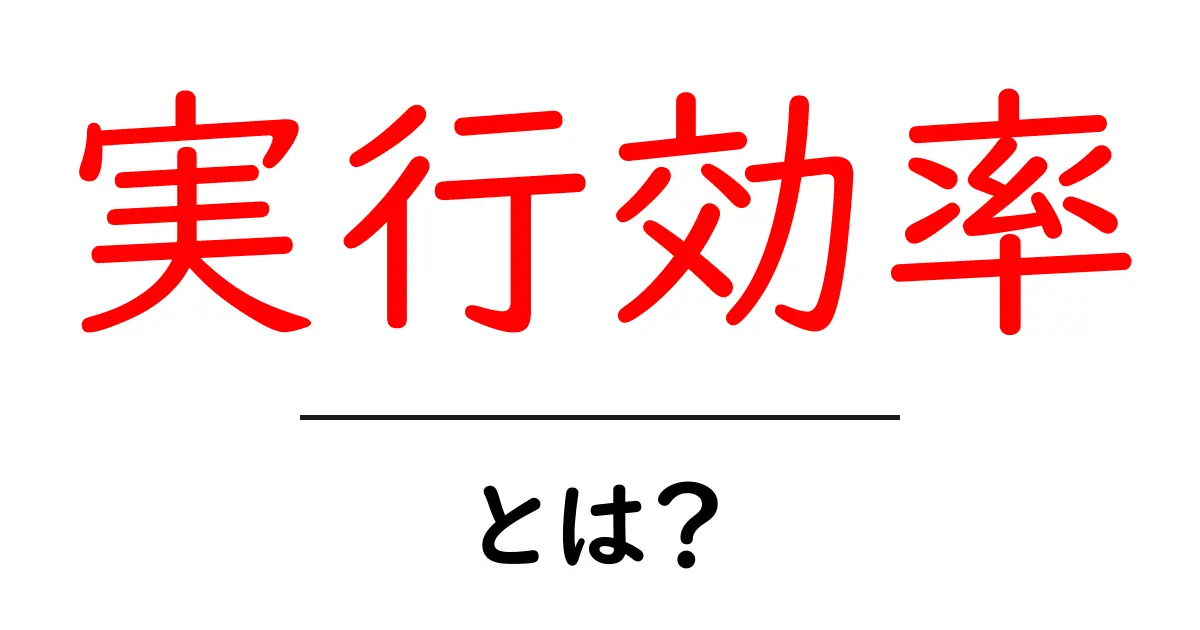 実行効率とは？仕事や学習を効率よく進めるためのポイント解説共起語・同意語も併せて解説！