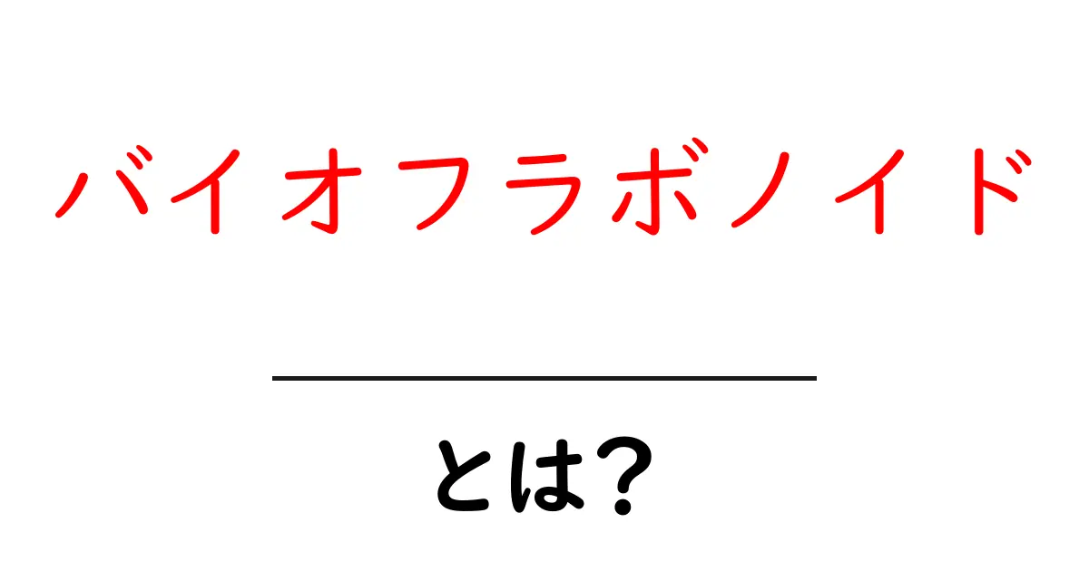 バイオフラボノイドとは?知っておくべき健康効果とその正体共起語・同意語も併せて解説!