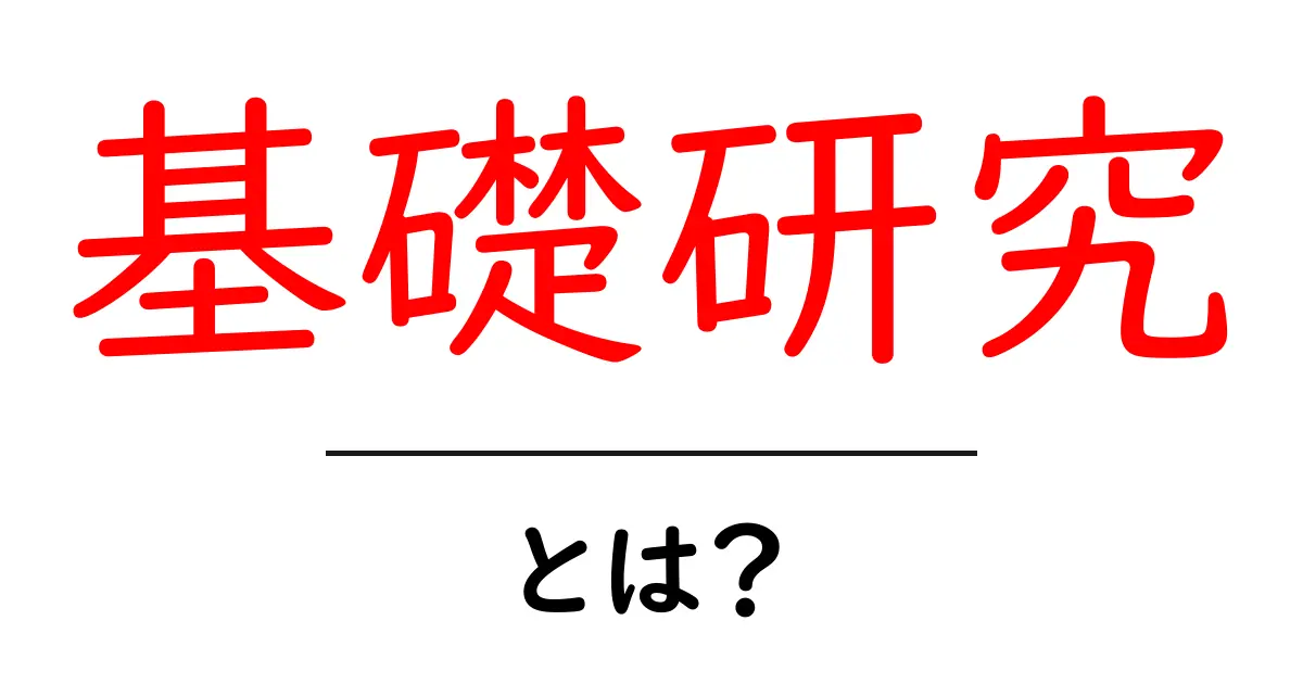 基礎研究とは?科学の最前線を支える重要な役割共起語・同意語も併せて解説!