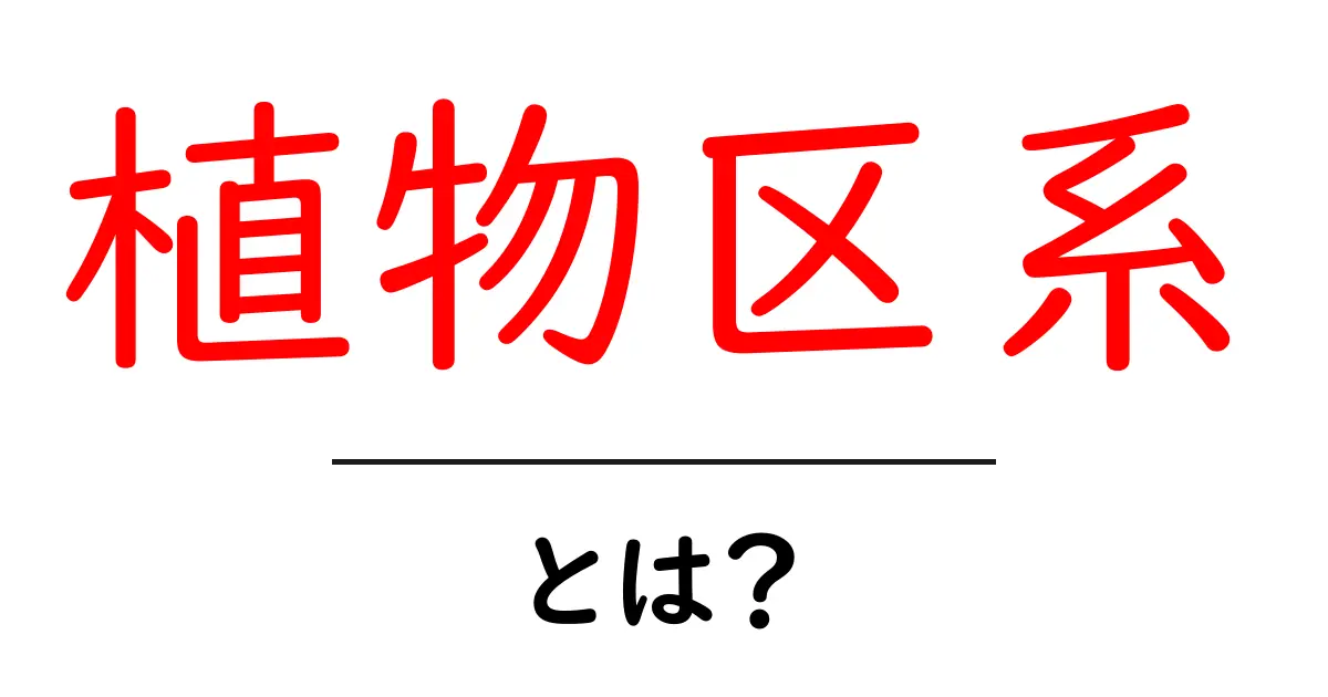 植物区系とは？その基本から知識を深めよう！共起語・同意語も併せて解説！