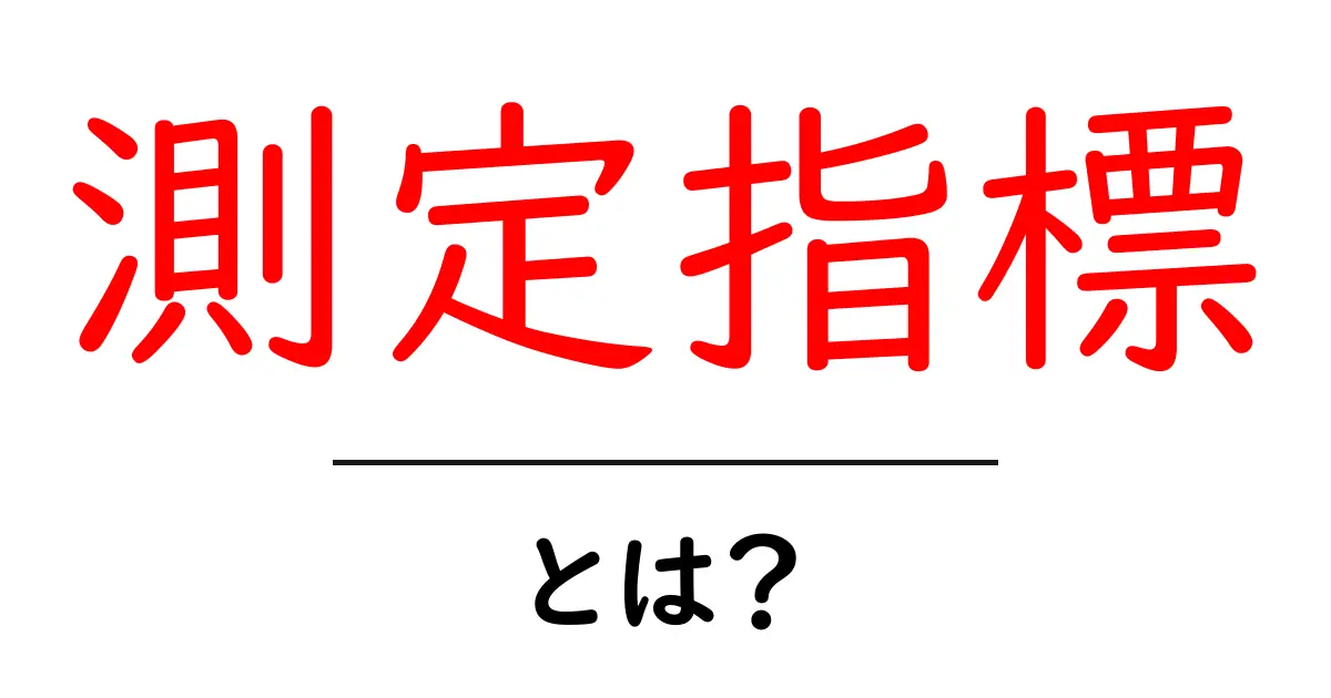 測定指標とは?その重要性と活用方法をわかりやすく解説共起語・同意語も併せて解説!