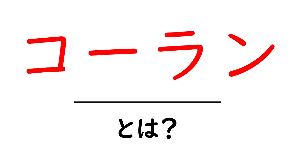 コーランとは?基本から知るイスラム教の聖典共起語・同意語も併せて解説!