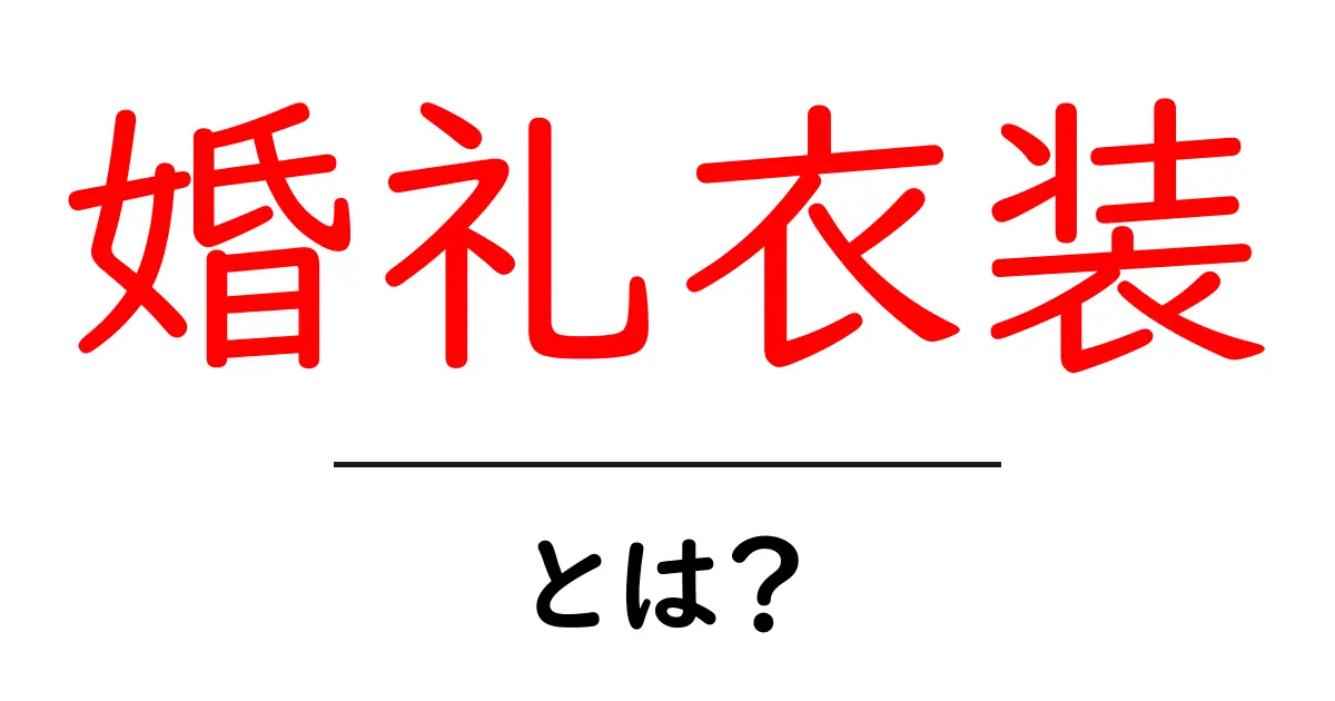 婚礼衣装とは？結婚式を彩る大切なロマンを知ろう！共起語・同意語も併せて解説！