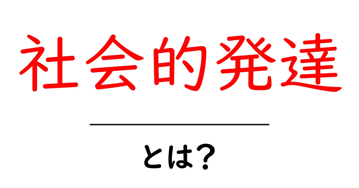 社会的発達とは？人間の成長における重要なステージを解説！共起語・同意語も併せて解説！