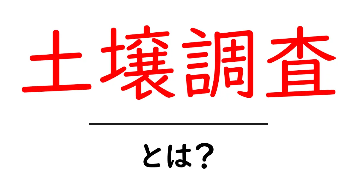 「土壌調査」とは?土壌の健康を知るための重要なプロセス共起語・同意語も併せて解説!