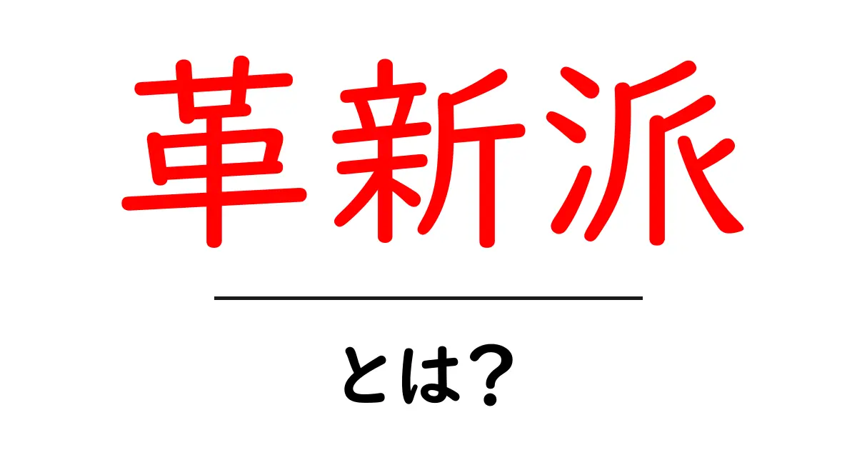 革新派とは?未来を変える人たちの考え方を学ぼう共起語・同意語も併せて解説!