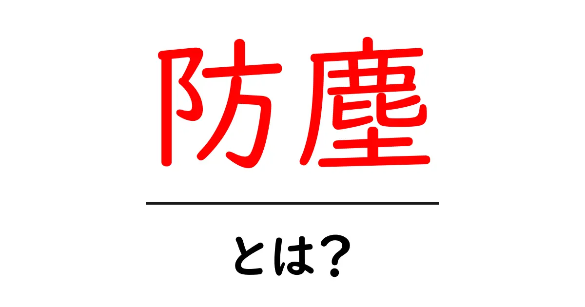 防塵とは?知られざる防塵の重要性とその効果共起語・同意語も併せて解説!