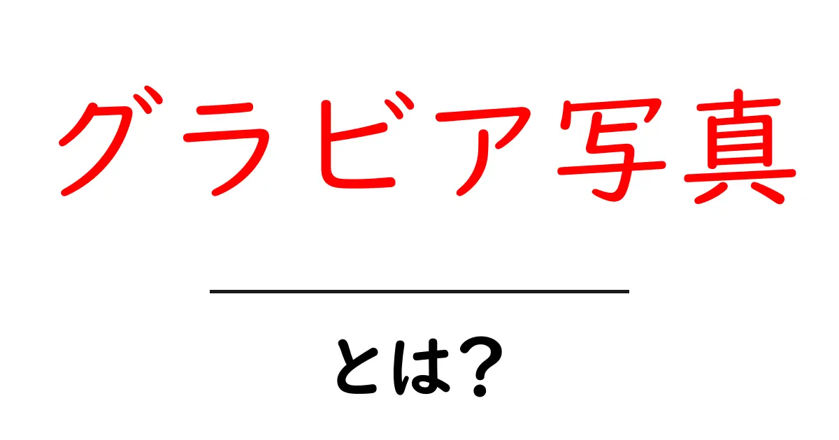 グラビア写真とは？魅力とその世界を解説！共起語・同意語も併せて解説！